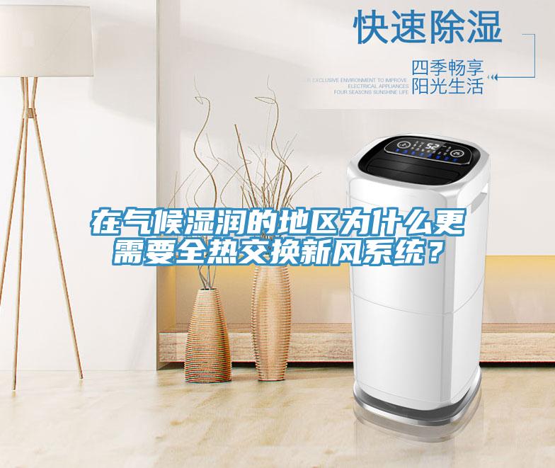 在氣候濕潤的地區為什么更需要全熱交換新風系統？