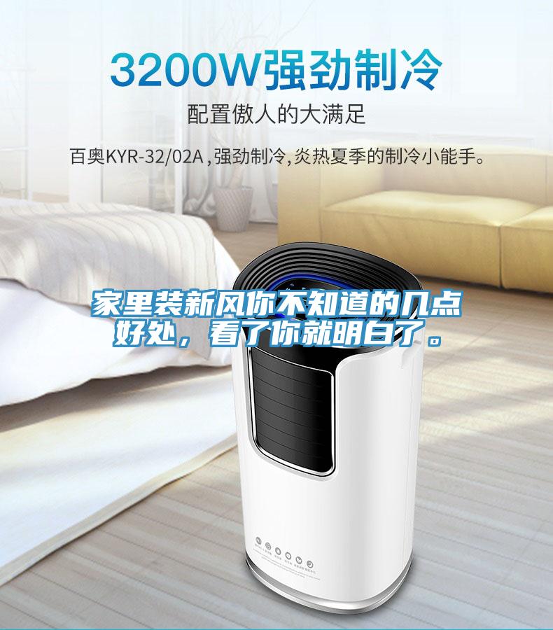 家里裝新風(fēng)你不知道的幾點(diǎn)好處，看了你就明白了。