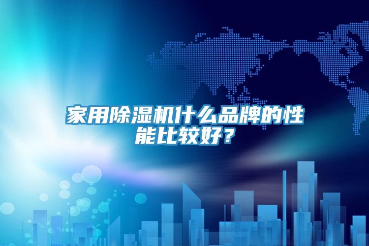 家用除濕機(jī)什么品牌的性能比較好？