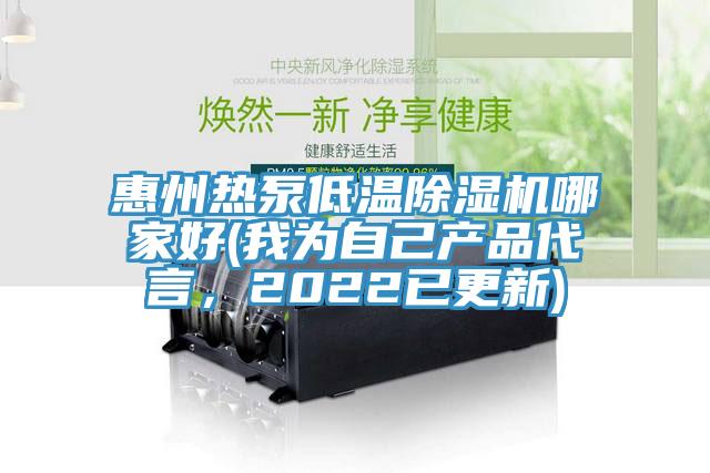 惠州熱泵低溫除濕機哪家好(我為自己產(chǎn)品代言，2022已更新)