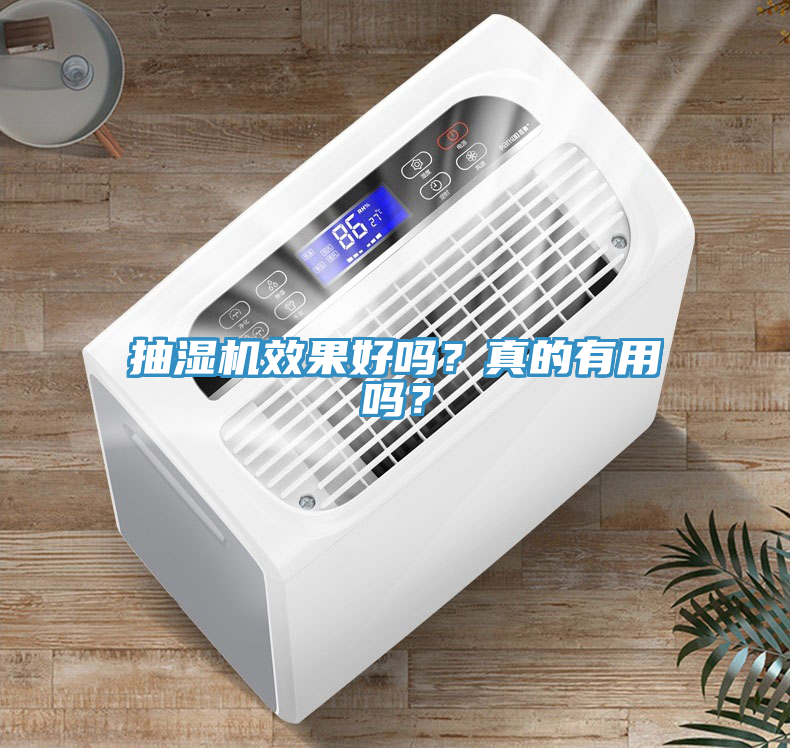 抽濕機效果好嗎？真的有用嗎？