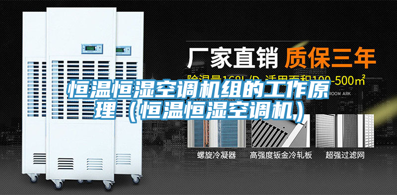 恒溫恒濕空調機組的工作原理(恒溫恒濕空調機)
