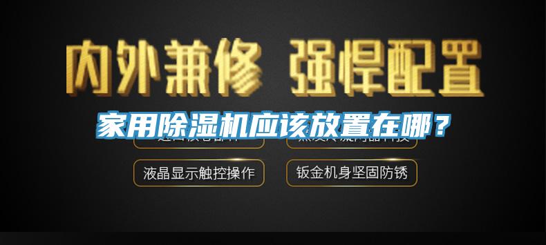 家用除濕機應該放置在哪？