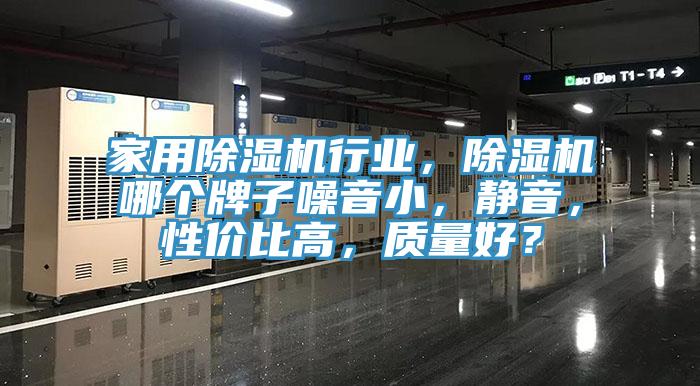 家用除濕機(jī)行業(yè)，除濕機(jī)哪個(gè)牌子噪音小，靜音，性?xún)r(jià)比高，質(zhì)量好？