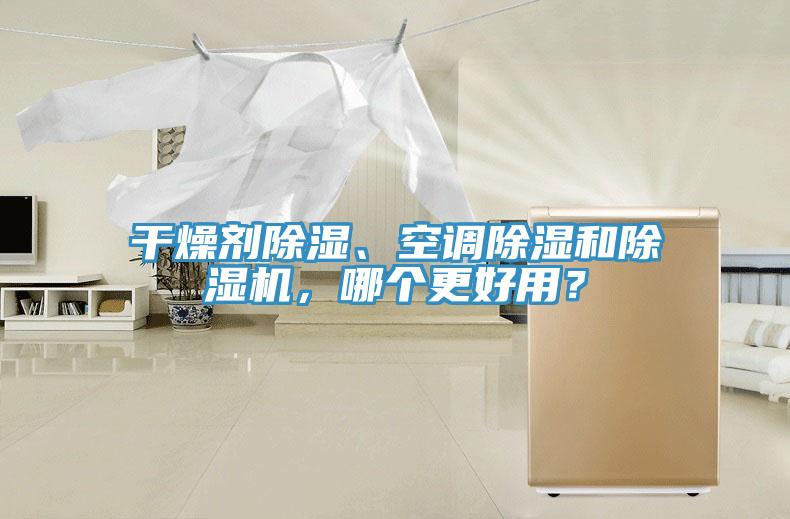 干燥劑除濕、空調除濕和除濕機，哪個更好用？