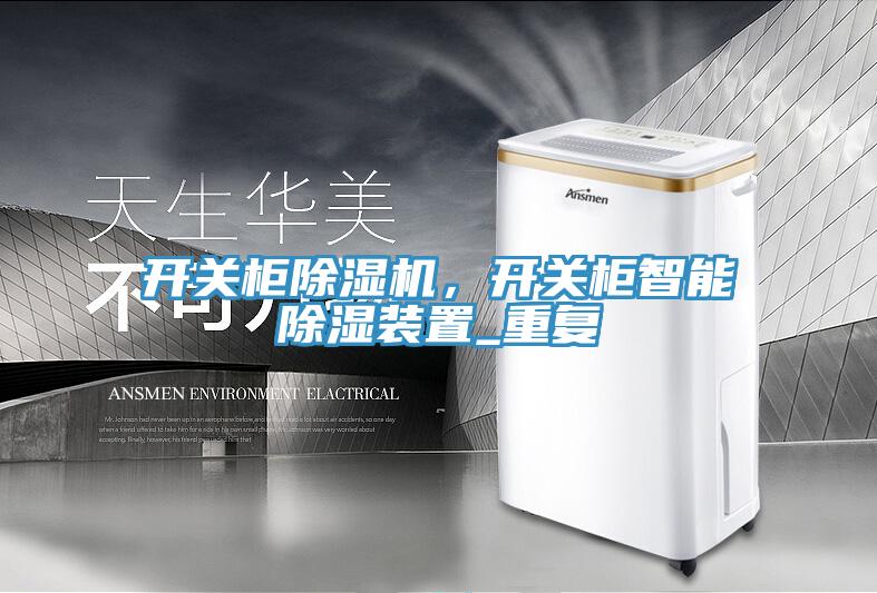開關柜除濕機，開關柜智能除濕裝置_重復