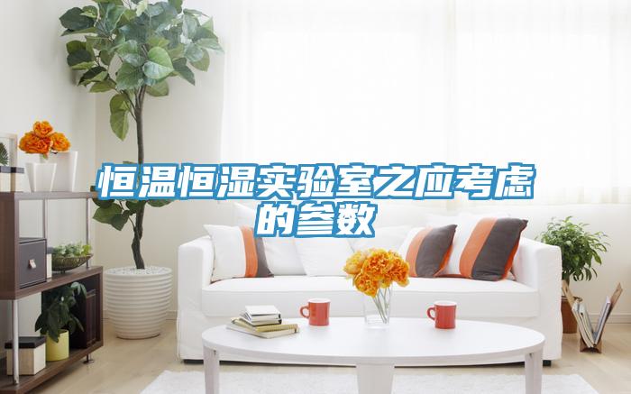 恒溫恒濕實驗室之應(yīng)考慮的參數(shù)