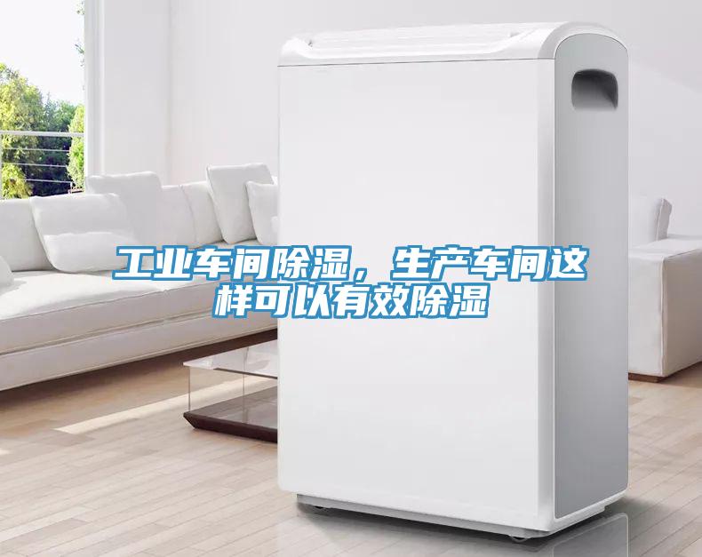 工業(yè)車間除濕，生產車間這樣可以有效除濕