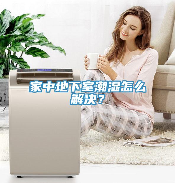 家中地下室潮濕怎么解決？