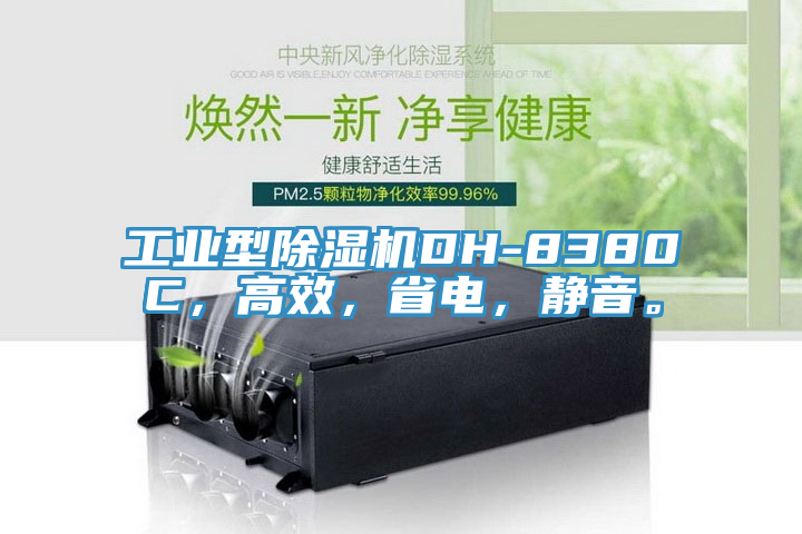 工業型除濕機DH-8380C，高效，省電，靜音。