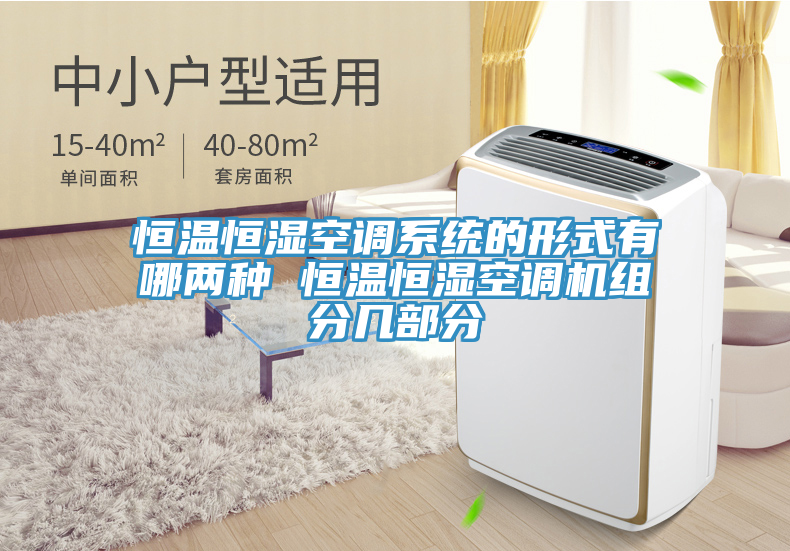 恒溫恒濕空調系統(tǒng)的形式有哪兩種 恒溫恒濕空調機組分幾部分