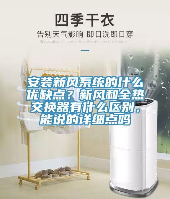 安裝新風系統的什么優缺點？新風和全熱交換器有什么區別，能說的詳細點嗎