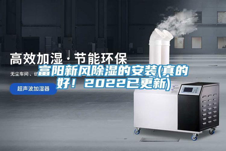 富陽新風(fēng)除濕的安裝(真的好！2022已更新)