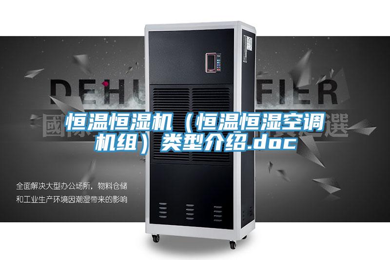 恒溫恒濕機(恒溫恒濕空調機組)類型介紹.doc