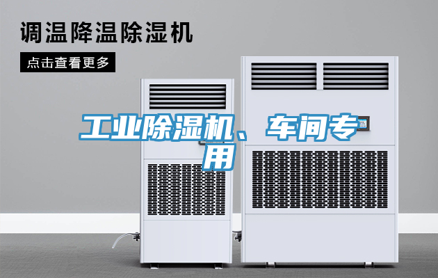 工業(yè)除濕機(jī)、車(chē)間專(zhuān)用