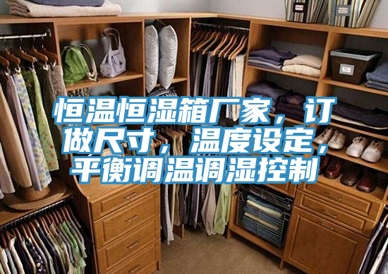 恒溫恒濕箱廠家，訂做尺寸，溫度設定，平衡調(diào)溫調(diào)濕控制