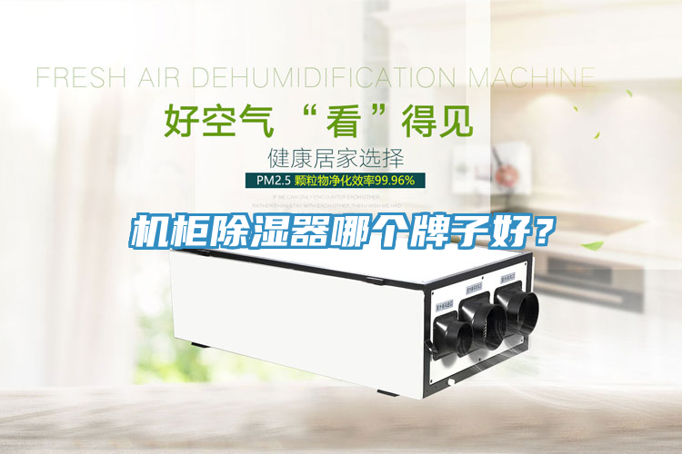 機柜除濕器哪個牌子好？