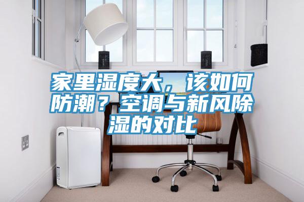 家里濕度大，該如何防潮？空調(diào)與新風(fēng)除濕的對比