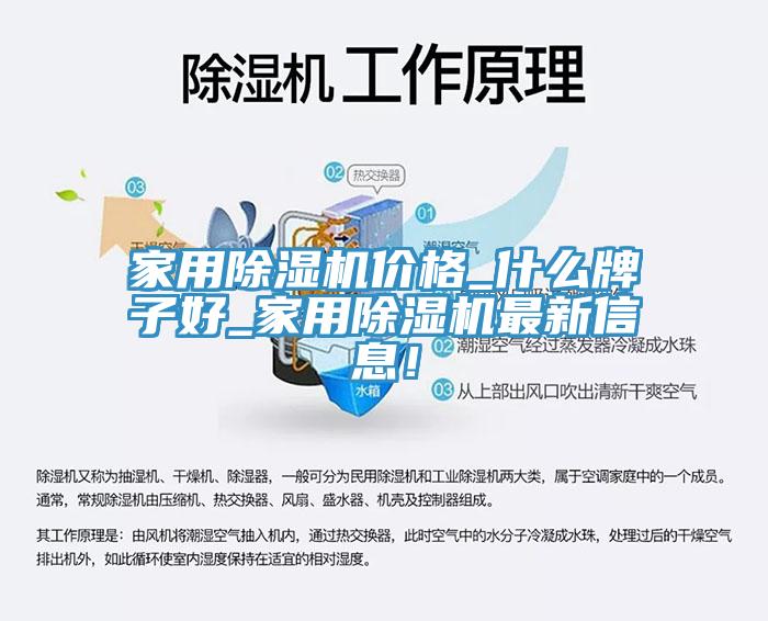 家用除濕機價格_什么牌子好_家用除濕機最新信息！
