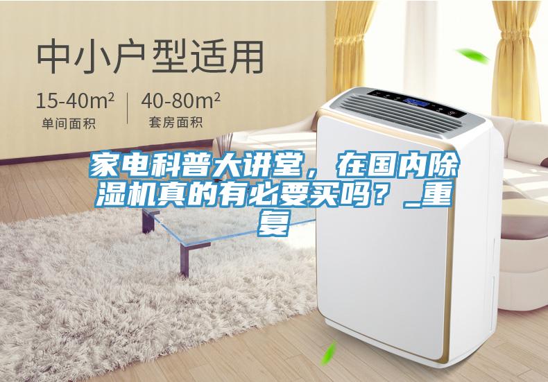 家電科普大講堂，在國(guó)內(nèi)除濕機(jī)真的有必要買嗎？_重復(fù)