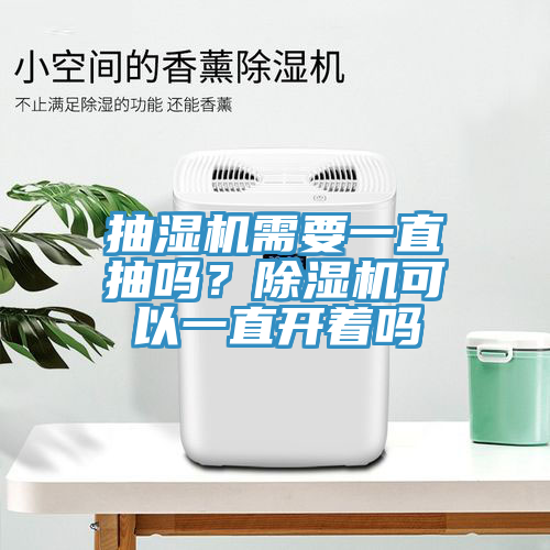 抽濕機(jī)需要一直抽嗎？除濕機(jī)可以一直開著嗎