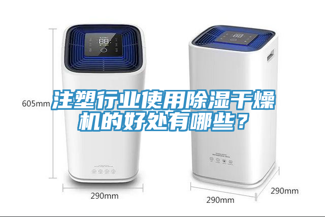 注塑行業(yè)使用除濕干燥機(jī)的好處有哪些？