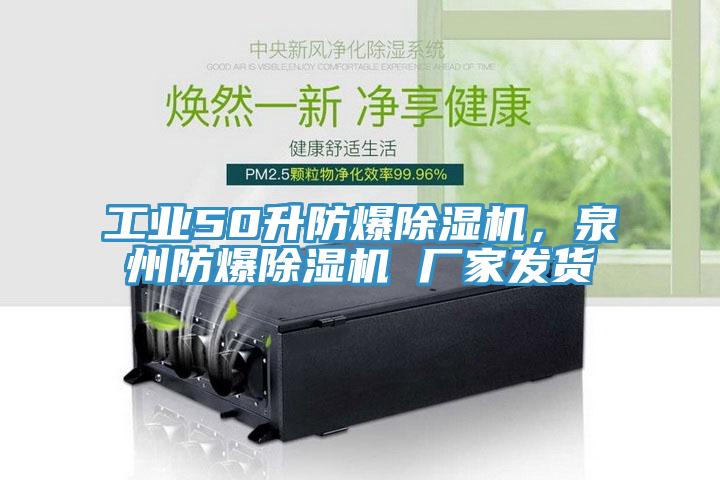 工業50升防爆除濕機，泉州防爆除濕機 廠家發貨