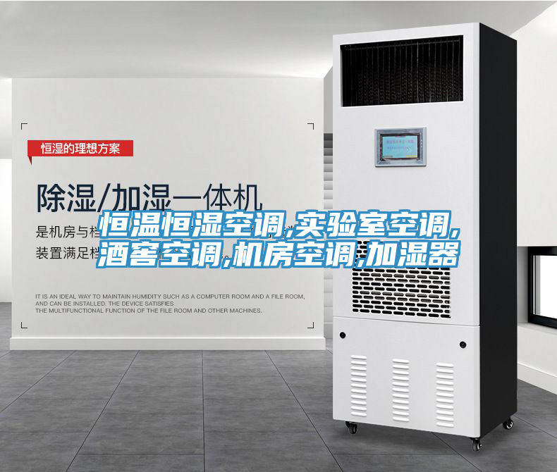 恒溫恒濕空調(diào),實驗室空調(diào),酒窖空調(diào),機(jī)房空調(diào),加濕器