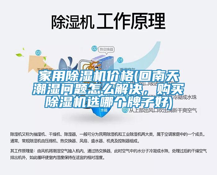家用除濕機價格(回南天潮濕問題怎么解決，購買除濕機選哪個牌子好)