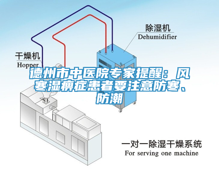 德州市中醫院專家提醒：風寒濕痹癥患者要注意防寒、防潮