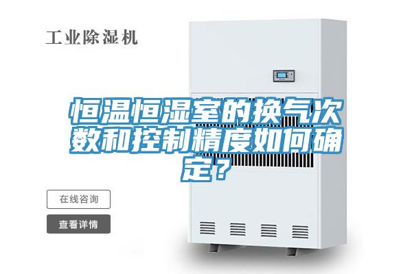 恒溫恒濕室的換氣次數和控制精度如何確定?