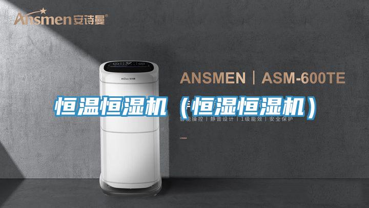 恒溫恒濕機(恒濕恒濕機)