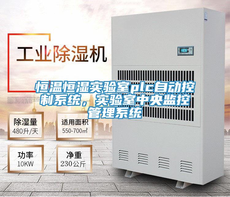 恒溫恒濕實驗室plc自動控制系統(tǒng),實驗室中央監(jiān)控管理系統(tǒng)