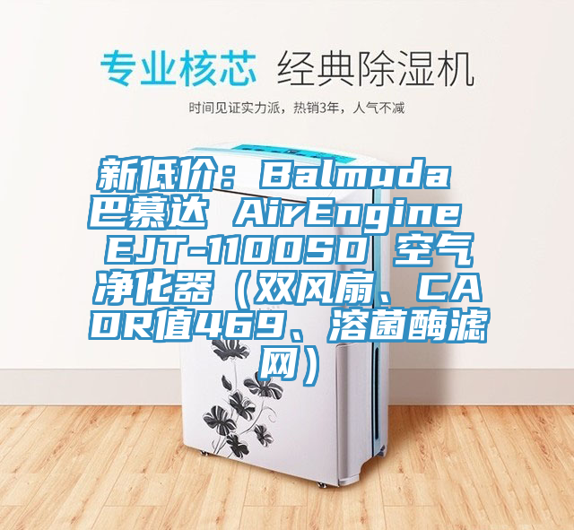新低價：Balmuda 巴慕達 AirEngine EJT-1100SD 空氣凈化器（雙風扇、CADR值469、溶菌酶濾網(wǎng)）