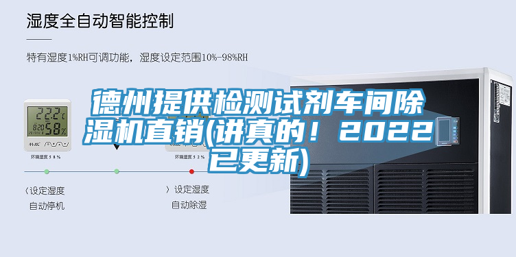 德州提供檢測試劑車間除濕機直銷(講真的！2022已更新)