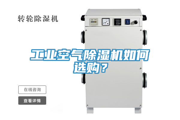 工業(yè)空氣除濕機如何選購？