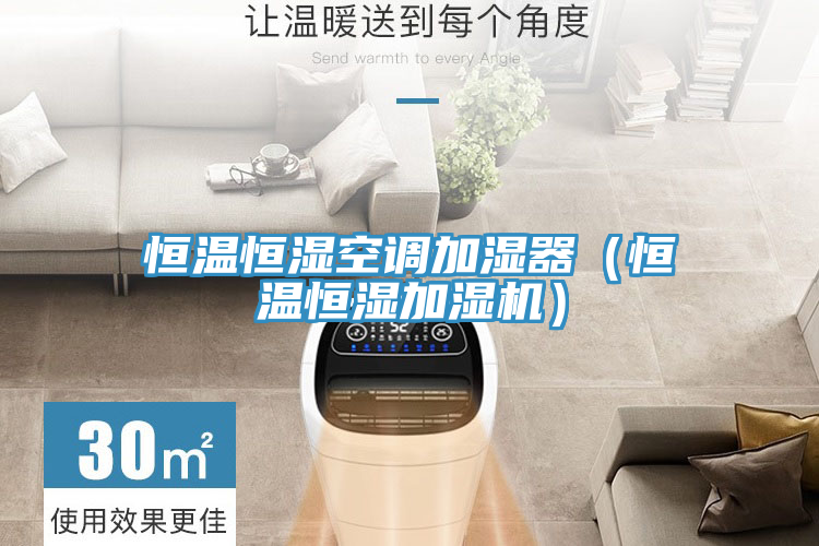 恒溫恒濕空調(diào)加濕器(恒溫恒濕加濕機(jī))