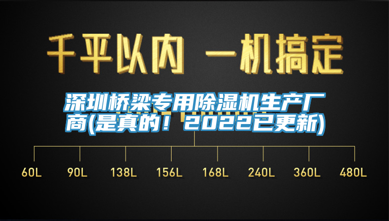 深圳橋梁專用除濕機生產(chǎn)廠商(是真的！2022已更新)