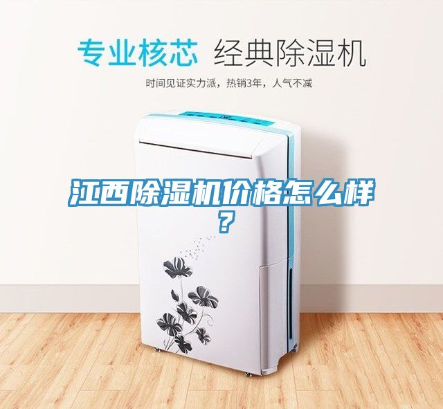 江西除濕機(jī)價(jià)格怎么樣？