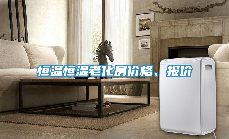 恒溫恒濕老化房價格、報價
