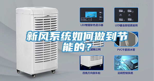 新風(fēng)系統(tǒng)如何做到節(jié)能的？