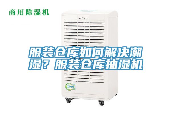 服裝倉(cāng)庫(kù)如何解決潮濕？服裝倉(cāng)庫(kù)抽濕機(jī)
