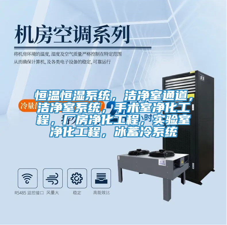 恒溫恒濕系統，潔凈室通道，潔凈室系統，手術室凈化工程，廠房凈化工程，實驗室凈化工程，冰蓄冷系統