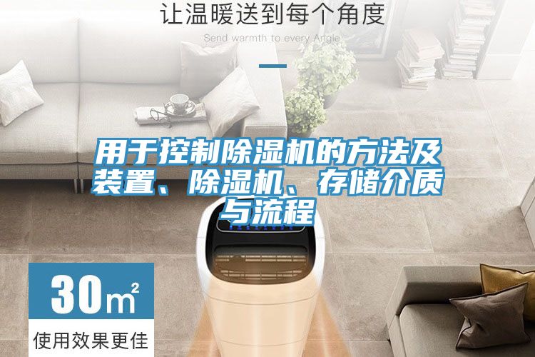 用于控制除濕機的方法及裝置、除濕機、存儲介質與流程