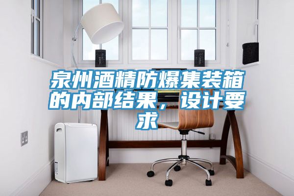 泉州酒精防爆集裝箱的內部結果，設計要求