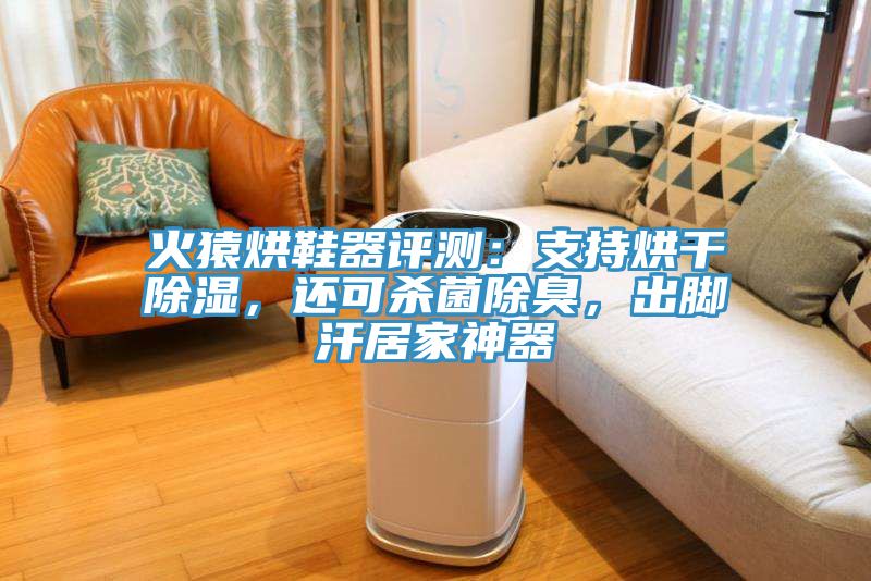 火猿烘鞋器評(píng)測(cè)：支持烘干除濕，還可殺菌除臭，出腳汗居家神器