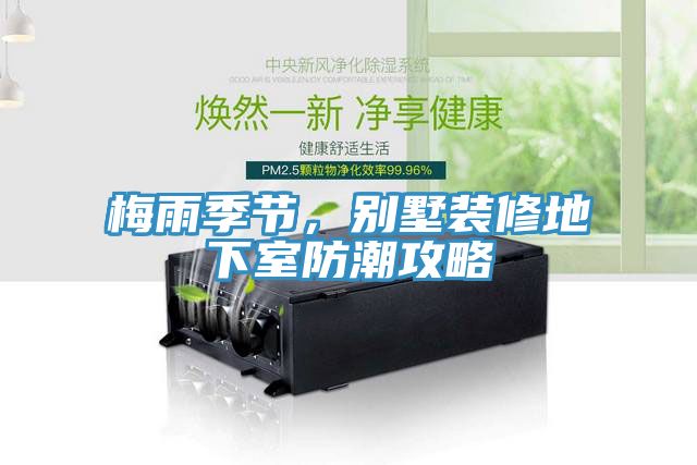 梅雨季節，別墅裝修地下室防潮攻略