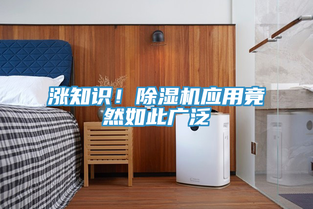 漲知識！除濕機(jī)應(yīng)用竟然如此廣泛