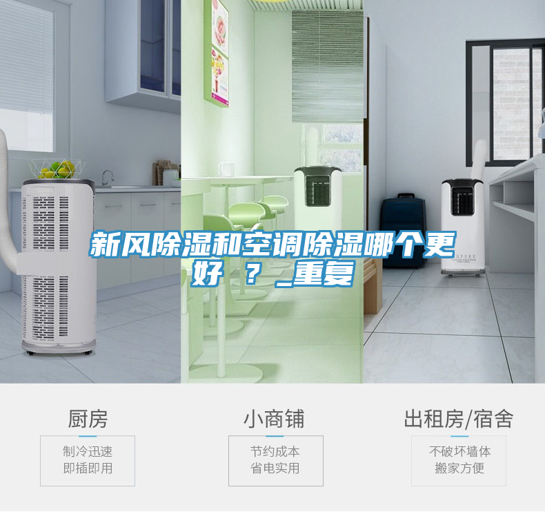 新風除濕和空調除濕哪個更好 ？_重復
