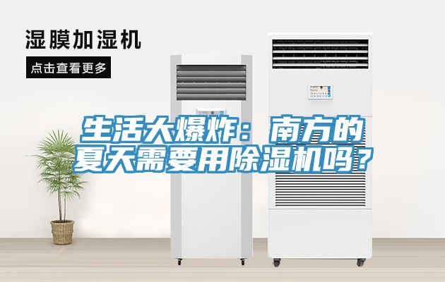 生活大爆炸：南方的夏天需要用除濕機嗎？